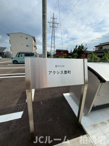 柏崎市豊町のアパートのその他