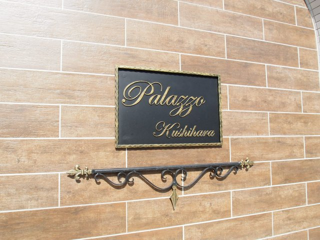 パラッツォ櫛原のその他共用部分