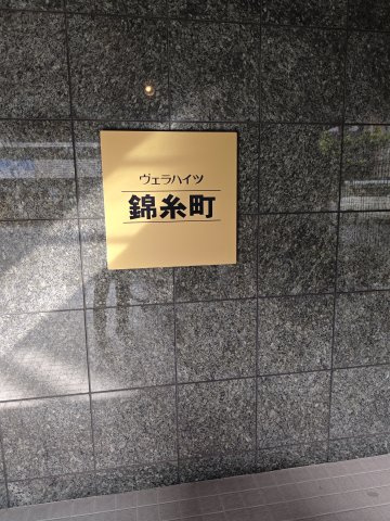 ヴェラハイツ錦糸町のその他