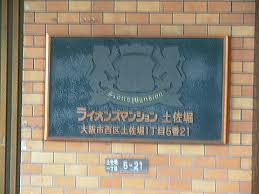 【その他】 | ライオンズマンション土佐堀
