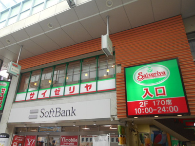 サイゼリヤ 高円寺駅南口店まで600ｍ