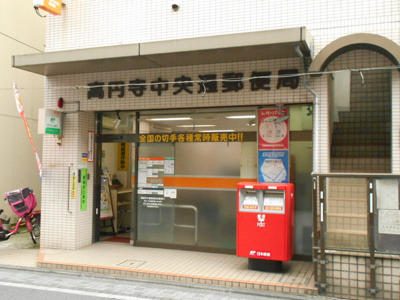 高円寺中央通郵便局まで150ｍ