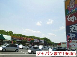 【周辺】 | ミップルハウスＢ | ジャパンまで1960m