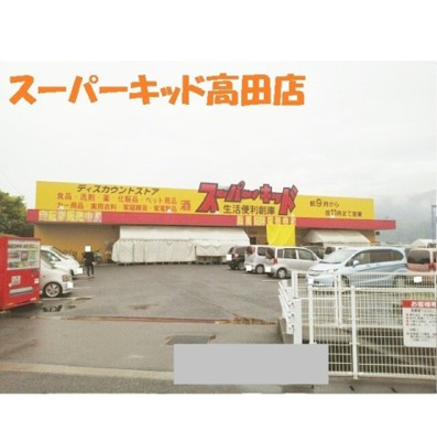 【周辺】 | サンシャイン桜Ⅱ | スーパーキッド高田店まで1350m