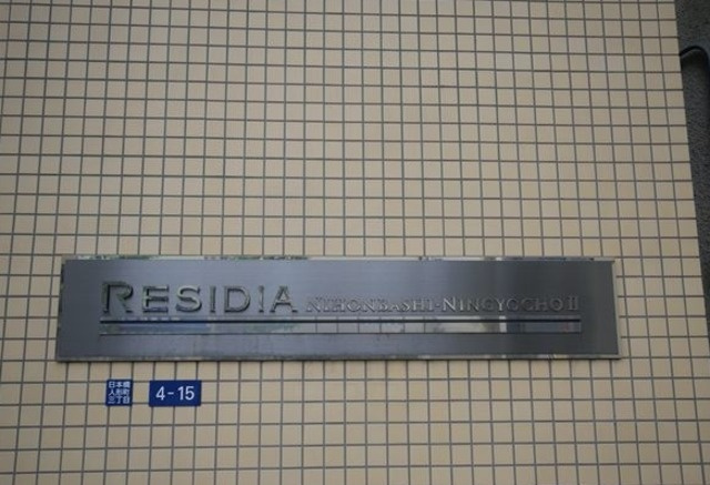 レジディア日本橋人形町Ⅱのその他