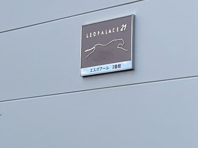 【その他】 | レオパレスエスポアール２番館