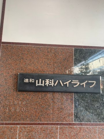 進和山科ハイライフのその他