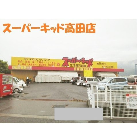 サンシャイン桜Ⅱの周辺|スーパーキッド高田店まで1350m