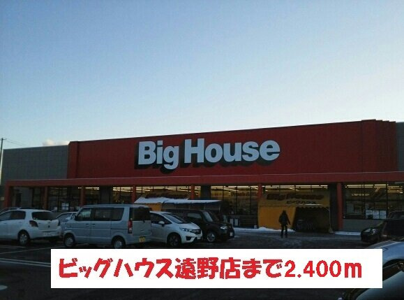 カーサ　はぴねすＢの周辺|ビッグハウス遠野店まで2400m