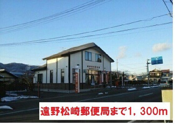 カーサ　はぴねすＢの周辺|遠野松崎郵便局まで1300m