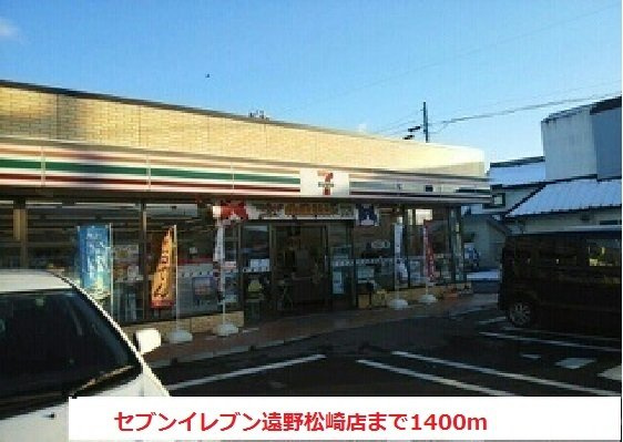 カーサ　はぴねすＢの周辺|セブンイレブン遠野松崎店まで1400m