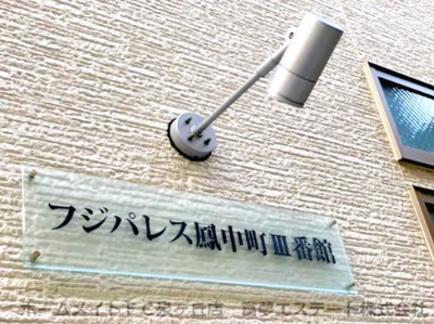 【その他共用部分】 | フジパレス鳳中町Ⅲ番館