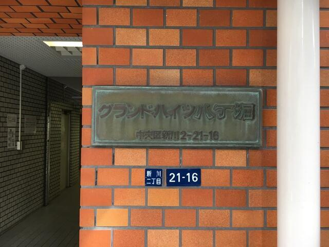 グランドハイツ八丁堀のその他共用部分| 