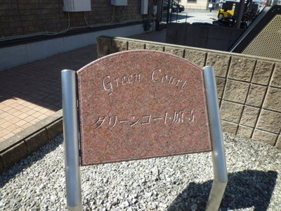 【エントランス】 | グリーンコート原寺