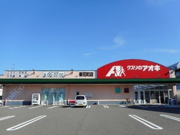 柏崎市大和町のアパートの周辺|クスリのアオキ　新花町店まで850m