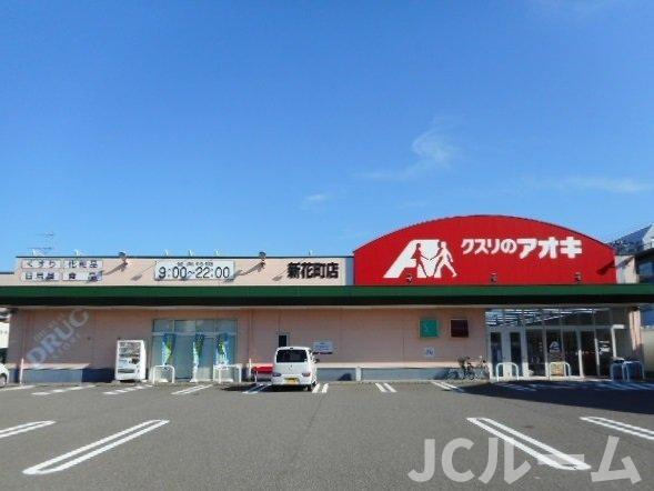 柏崎市大和町のアパートの周辺|クスリのアオキ　新花町店まで850m