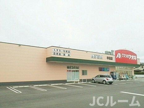 柏崎市城塚のアパートの周辺|クスリのアオキ　半田店まで400m