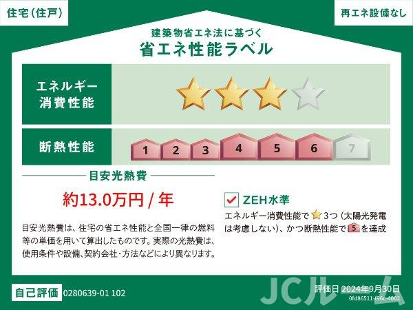 柏崎市半田３丁目のアパートの省エネ性能ラベル