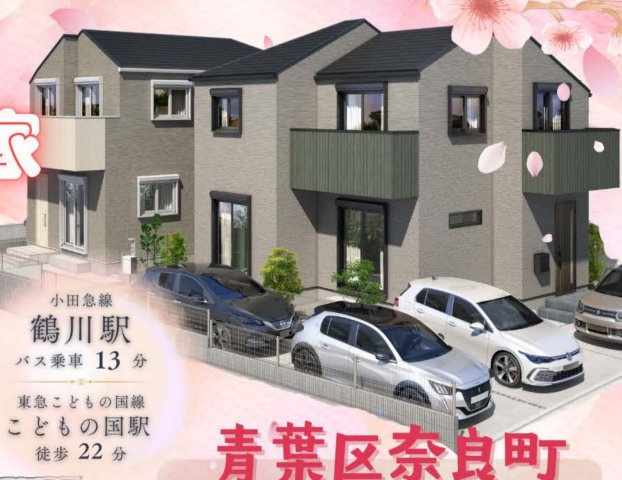 横浜市青葉区奈良町 新築戸建て【仲介手数料無料】カースペース2台
