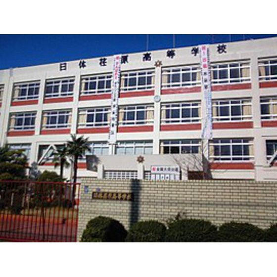 グランデュール千鳥の周辺|高校・高専「私立日本体育大学荏原高校まで1291ｍ」