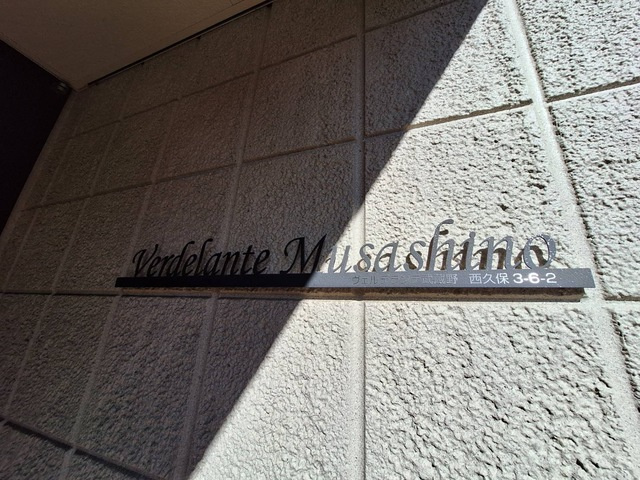 ヴェルデランテ武蔵野の周辺|★人気のハウスメーカー旭化成施工★