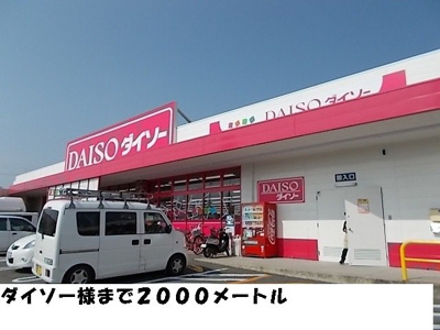 【周辺】 | パミドーリⅠ | ダイソーまで2000m