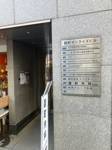 麹町サンライズビルのエントランス