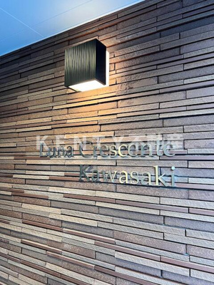 【その他共用部分】 | luna crescent kawasaki