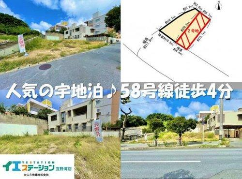 宜野湾市宇地泊2丁目  土地のその他