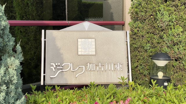 ジークレフ加古川東｜室内リフォームしています｜の外観|外はこのようになっています