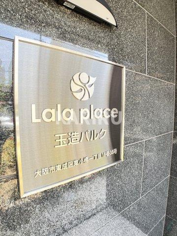 ララプレイス玉造パルクのその他