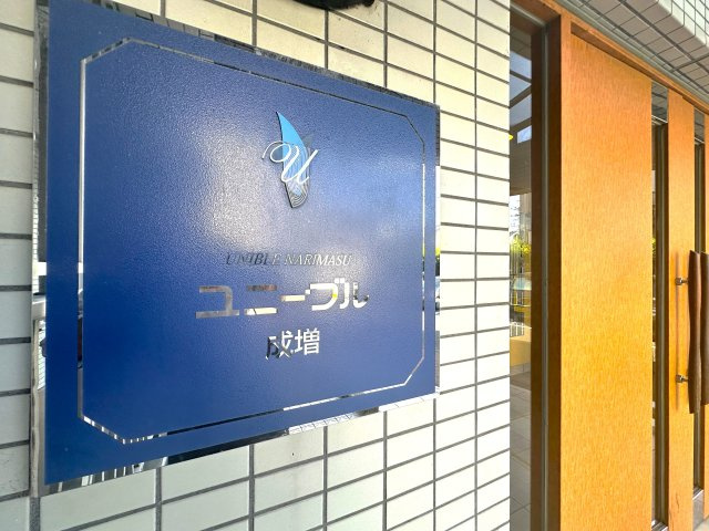 ユニーブル成増　A棟|落ち着いた上質感あふれるエントランスが、家族の帰宅を温かく包み込みます。毎日の生活に安心感と特別な安らぎをもたらし、住まう方の心にゆとりと豊かさをもたらします。