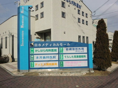 【周辺】 | ビレッジコート・ピュア・サウス | 白水メディカルモールまで1300m