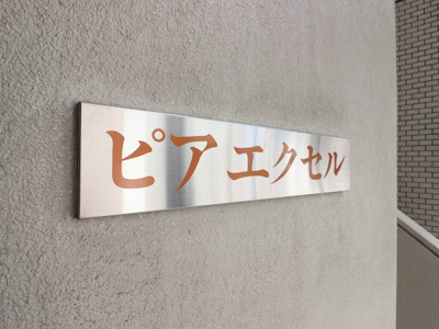 【外観】 | ピアエクセル | 建物外観