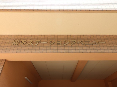 【外観】 | 博多ステーションアベニュー | 建物外観