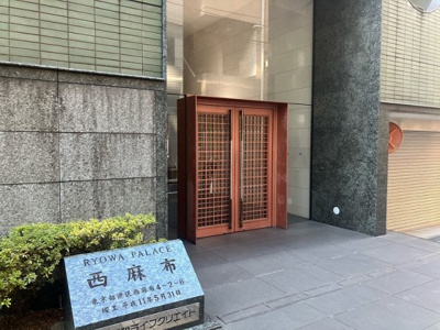 【エントランス】 | 菱和パレス西麻布 | エントランスです