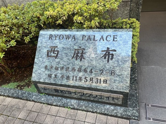 【その他】 | 菱和パレス西麻布 | エンブレムです