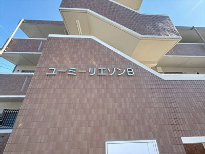 【外観】 | ユーミーリエゾンＢ棟 | 建物外観
