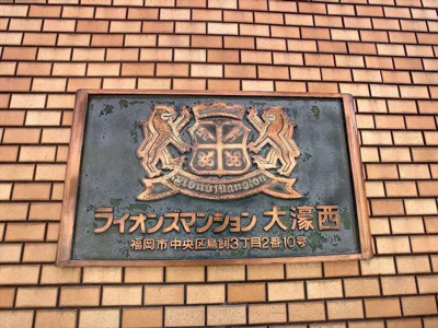 【その他】 | ライオンズマンション大濠西 | その他