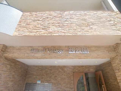 【その他】 | グランドヴィレッジ西公園 | その他