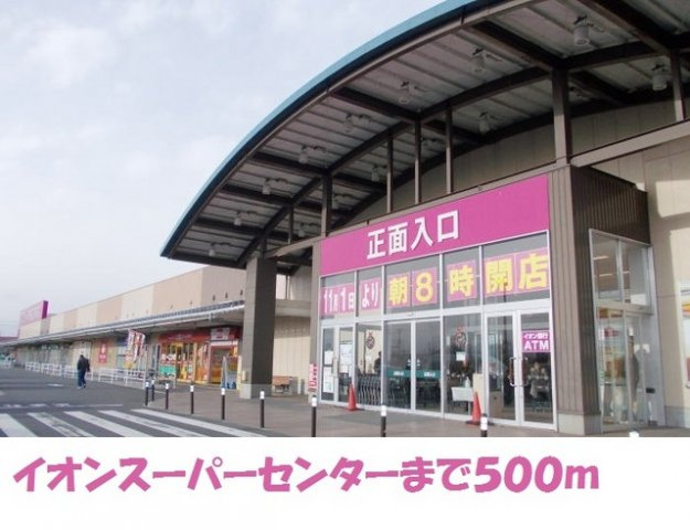 マジェステの周辺|イオンスーパーセンターまで500m