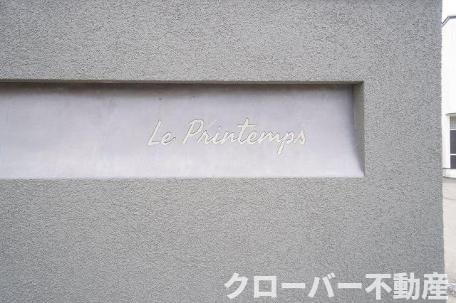 Le Printemps　A棟のその他共用部分