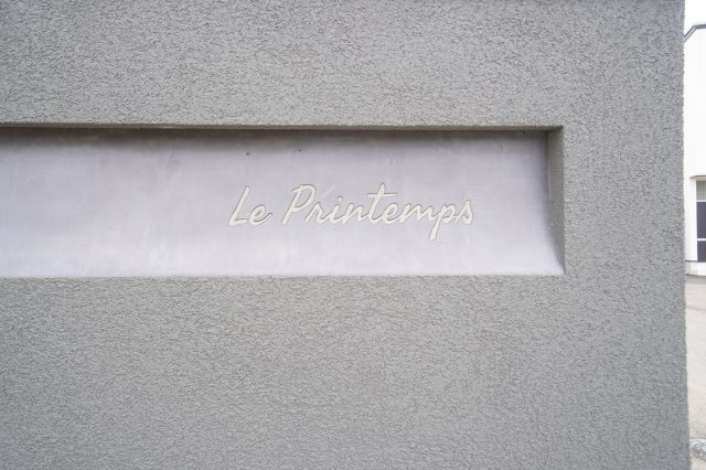 Le Printemps　A棟のその他共用部分