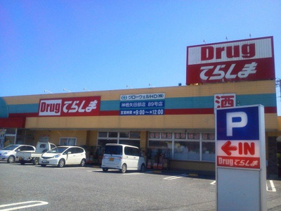 【周辺】 | アドヴァンス土合 | ウエルシア薬局神栖矢田部店まで930ｍ