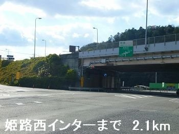 【周辺】 | サニー青山 | 姫路バイパス姫路西インターまで2100m
