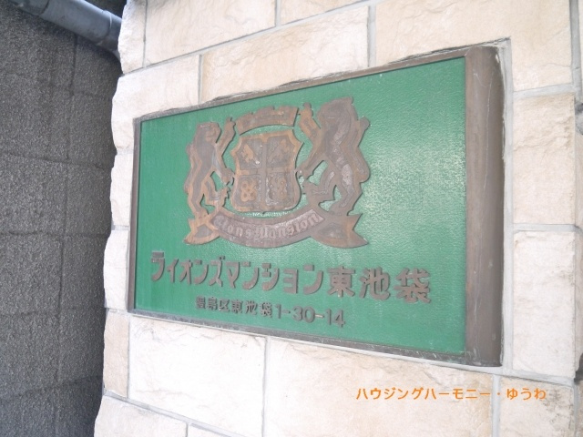 【その他共用部分】 | ライオンズマンション東池袋