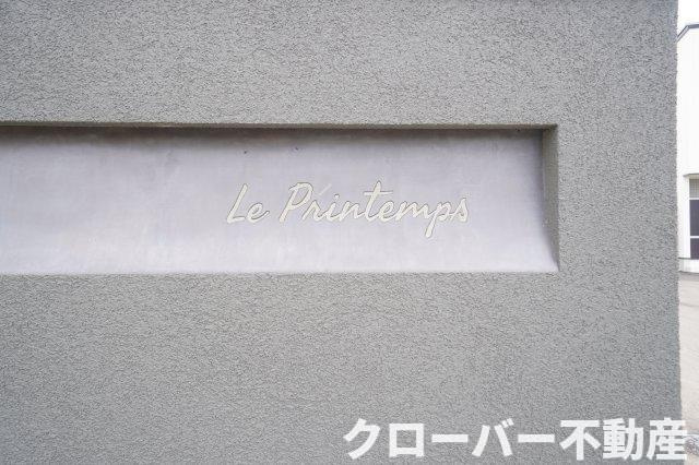 Le Printemps　B棟のその他共用部分