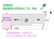 高座郡寒川町岡田４丁目　売地　57.02坪の画像