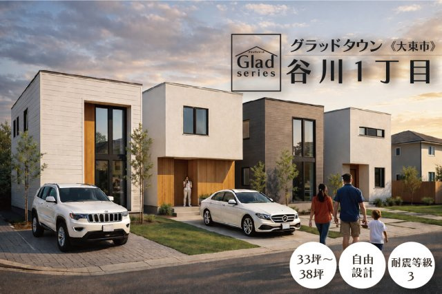 38坪×自由設計×交通利便◎の外観|グラッドタウン谷川は、外観デザイン・カラー・間取りまで、すべて自由に選べるのが魅力。
世界にひとつだけの“わが家”を造れます