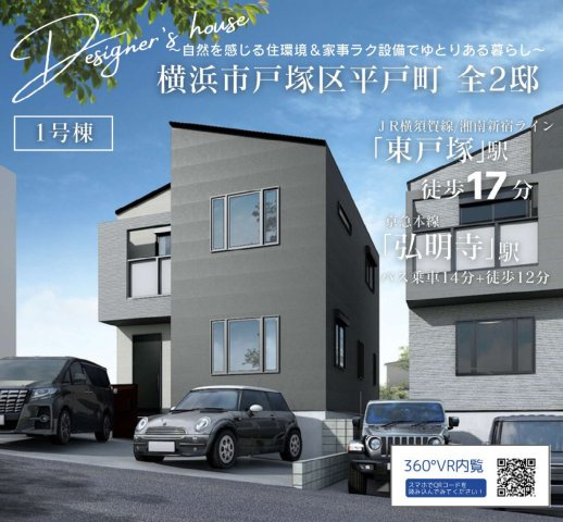 横浜市戸塚区平戸町　新築戸建【仲介手数料無料】カースペース3台